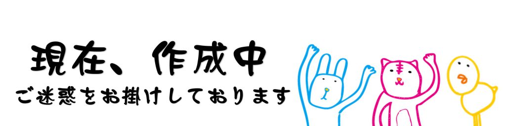 作業中ですヘッダー